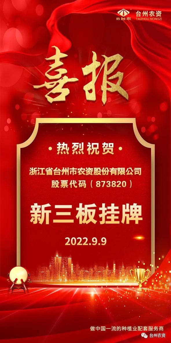 喜報(bào)！臺(tái)州農(nóng)資成為臺(tái)州首家登“新三板”農(nóng)業(yè)服務(wù)企業(yè)！