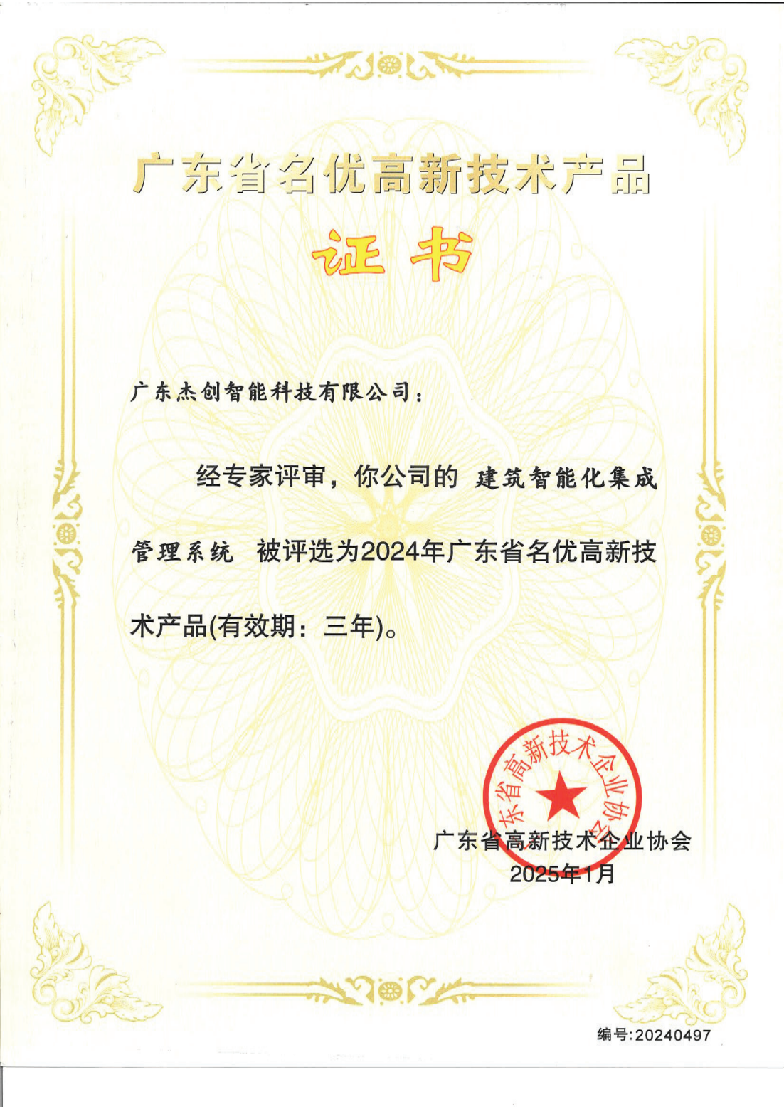 广东省名优高新技术产品 - 建筑智能化集成管理系统（广东银河集团）_00